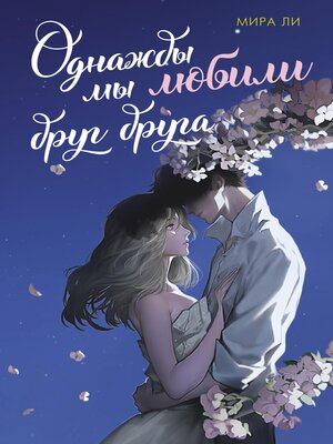 cover image of Однажды мы любили друг друга